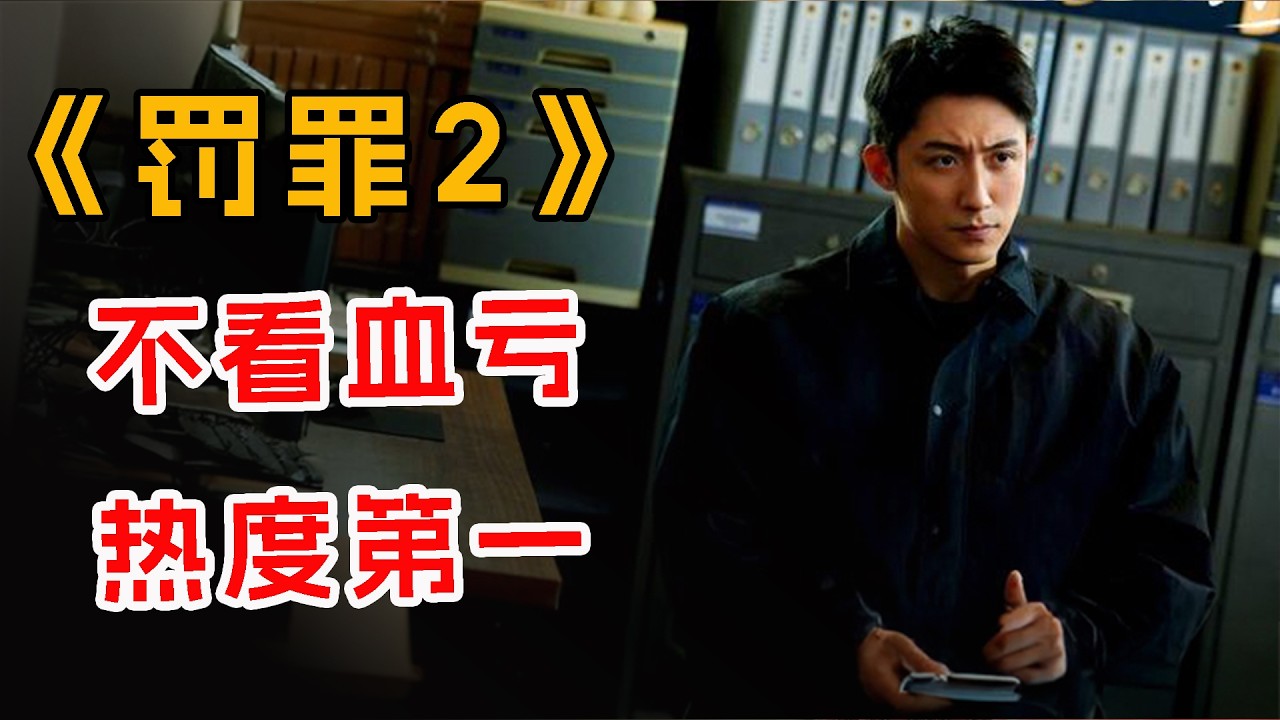 热度第一，这爆款续作又玩了把大的！一口气看完《罚罪2》全集