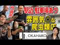【雰囲気◎】な門真市の爬虫類ショップ”OKAHAKO”を紹介！
