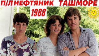 п/л Нефтяник - Ташморе - 1988 г. | Ностальгия по Ташкенту