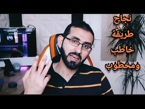 تجربتي الشخصية مع كفالة الزوجة خاطب ومخطوب تكللت بالنجاح