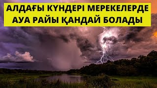 Синоптиктер мереке күндері ауа райы қандай болатынын болжады.