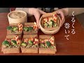 【欲張りミニ蒸しBOX作ってみた】楽しい蒸籠(せいろ)暮らしのヒント／冷凍ストック