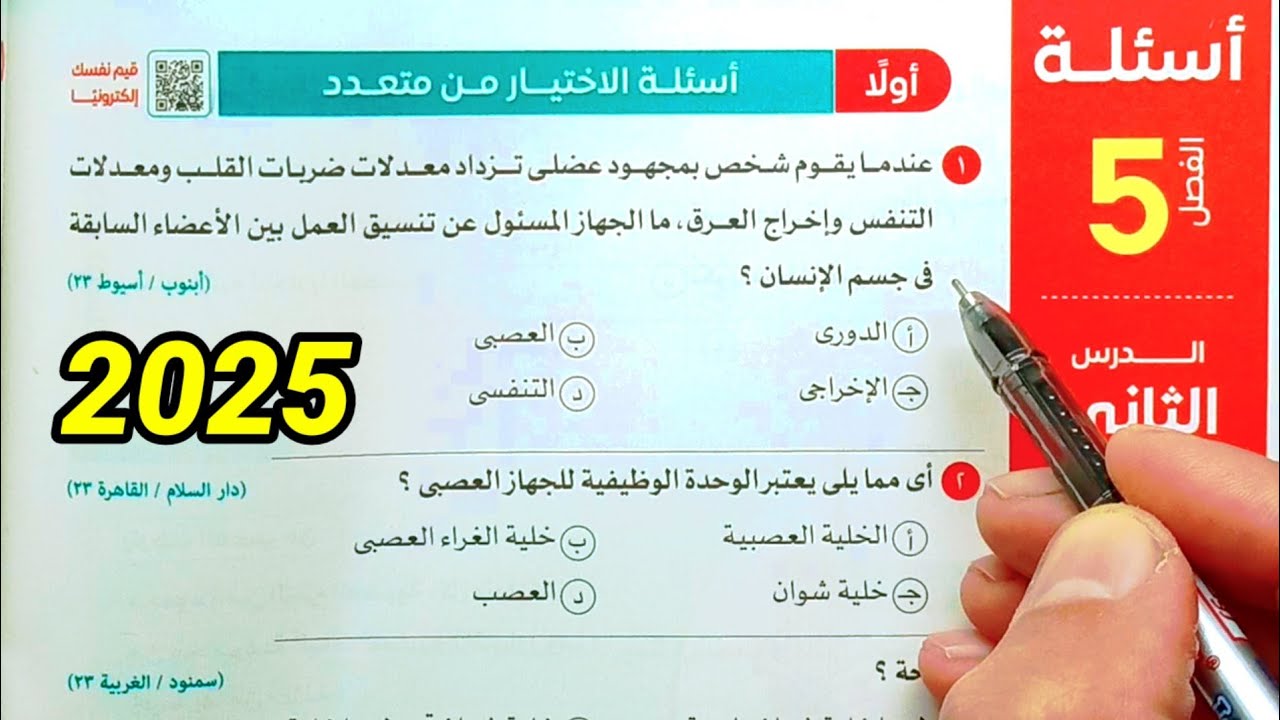 حل أسئلة الإحساس في الإنسان احياء ثانية ثانوى الترم الثاني 2025