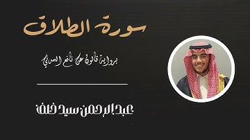 سورة الطلاق برواية قالون عن نافع / عبدالرحمن سيد خلف