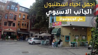 جولة في أجمل أحياء اسطنبول  جمال البيوت و الشوارع في حي كوزجونجوك  Kuzguncuk Istanbul