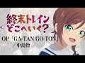 『終末トレインどこへいく?』OP「GA-TAN GO-TON」(中島怜)ドラム叩いてみた。/ Shumatsu train dokoeiku? OP GA TAN GO TON drum cover