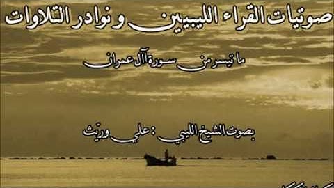 تلاوة ليبة عطرة  ليســوا سواء   علي وريث
