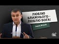 Люблю ближнього - люблю Бога! | Проповідь | Ляшок Віталій