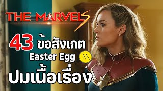 The Marvels : 43 ข้อสังเกต Easter Egg และปมเนื้อเรื่อง #1