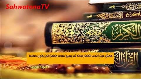 اعلموا أنما الحياة الدنيا لعب ولهو | تلاوة مريحة للقلب من سورة الحديد