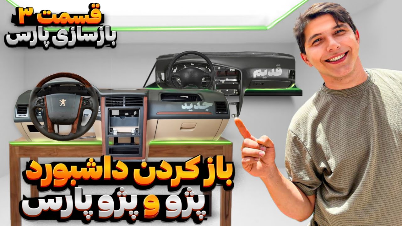 باز کردن داشبورد پژو | بازسازی پژوپارس قسمت 3