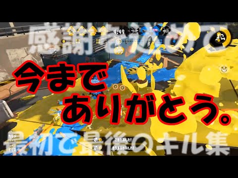 【キル集】感謝を込めて、自称元最強のスパッタリー使いによる最初で最後のキル集