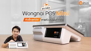 Wongnai POS Mini ตัวเล็กสุดโปร หายห่วงแม้พื้นที่จำกัด