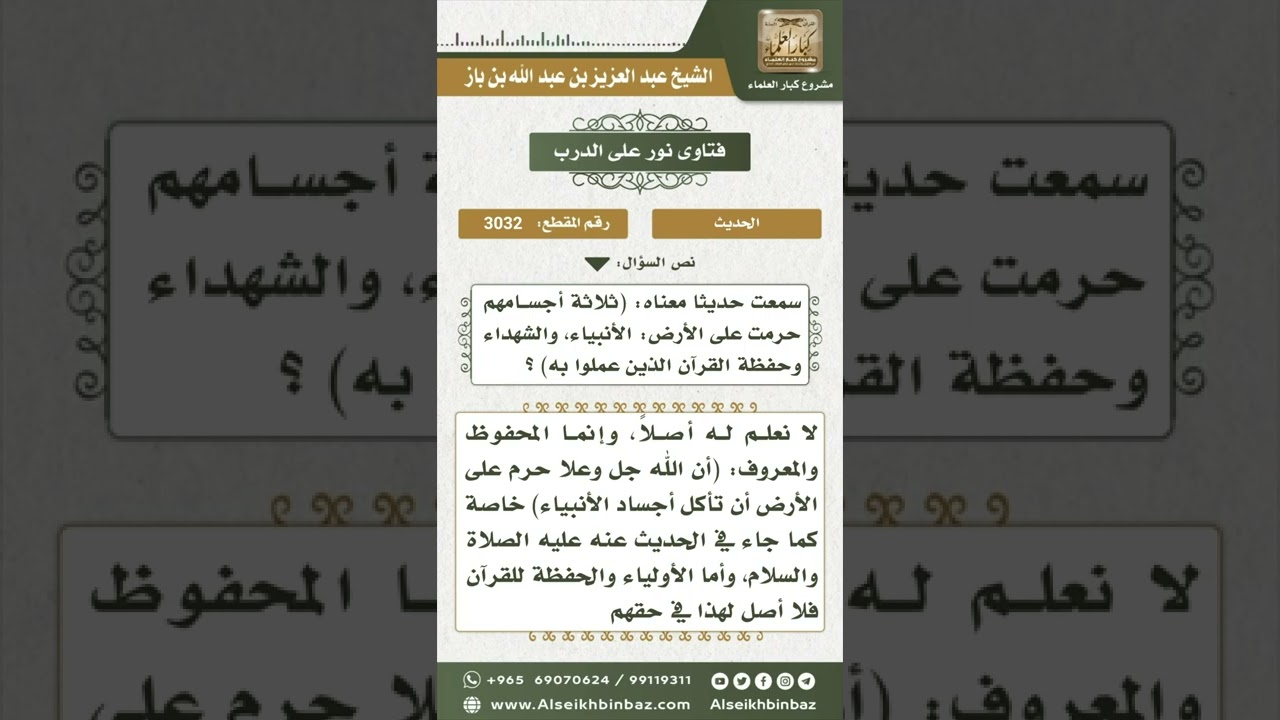 3032 - الحكم على حديث (ثلاثة أجسادهم حرمت على الأرض ...) - نور على الدرب