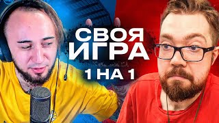 СВОЯ ИГРА 1 НА 1 - PANDAFX vs JETFIFA |  2022