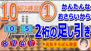 10級の練習①　今までのおさらい【元気そろばん教室】