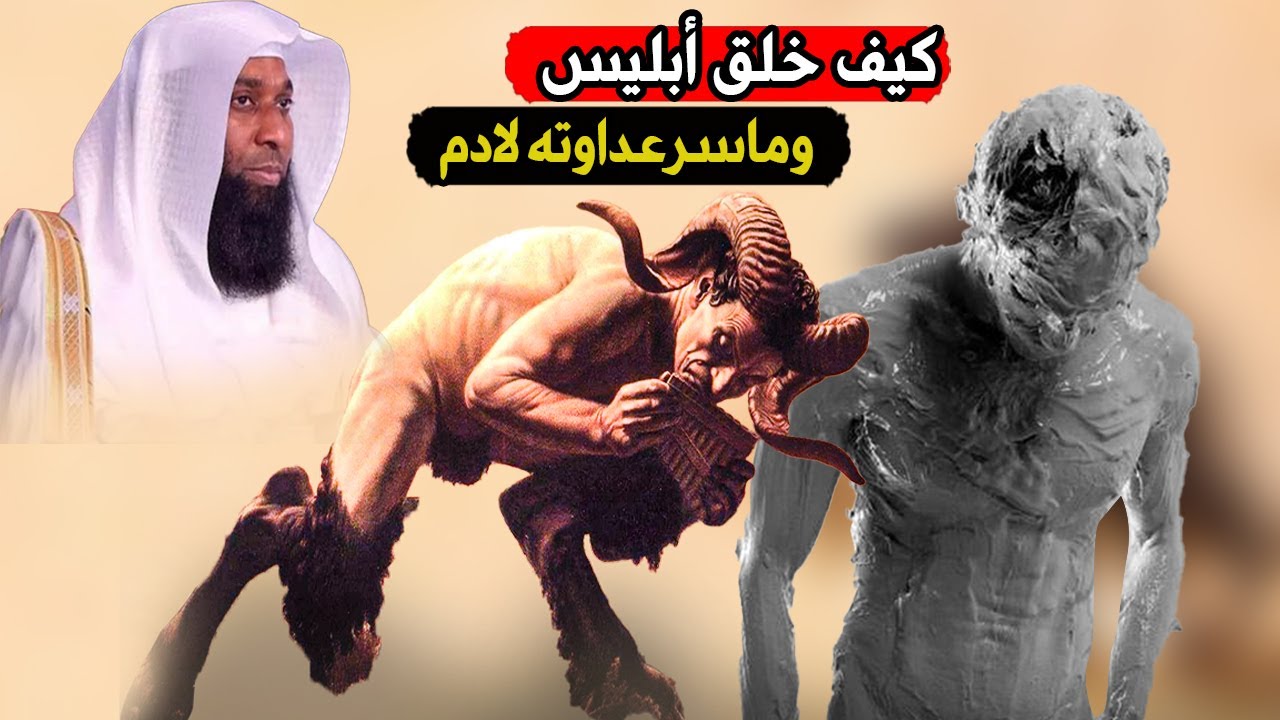 الشيخ بدر المشاري - قصة بداية الخليقة وكيف خلق ابليس وماسرعداوته لادم عليه السلام