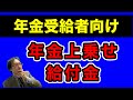 【年金受給者】年金上乗せ給付金