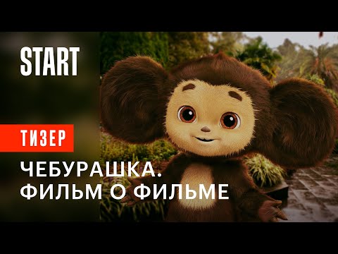 Как создавали нового «Чебурашку» | Смотрите фильм о фильме только на START