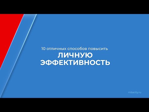 Курс обучения "Повышение личной эффективности" - 10 отличных способов повысить личную эффективность