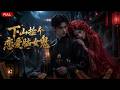 🔥🔥🔥【Multi Sub】熱播全集《下山捡个恋爱脑女鬼》:陆远穿越民国成为了一名抓鬼道士,只因为一次为孤坟插上几炷香,便被10星级女鬼惦记促成冥婚#anime #aigc #動漫 #動態漫畫 #漫劇