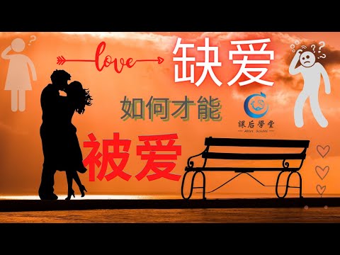 缺爱如何被爱？| 情感 | 如何被爱 | 缺爱如何被爱 【课后学堂】