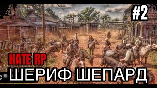картинка: DedBaldesh RDR RP (Шериф Шепард#2) Поимка синдиката