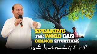 Speaking the Word can Change Situation | کلام بولنے سے حالات بدل سکتے ہیں | Rev Khalid M Naz | 2024