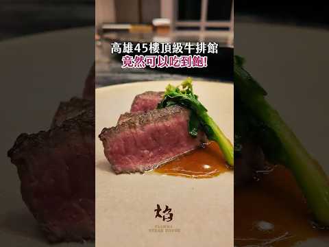 焰 牛排館｜你絕對想不到高雄這間頂級牛排館竟然可以吃到飽！