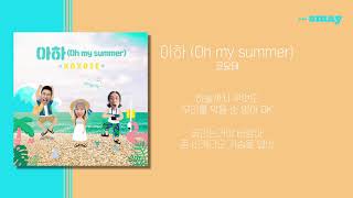 코요태 (KOYOTE) - 아하 (Oh my summer) 가사ㅣLyricㅣsmay