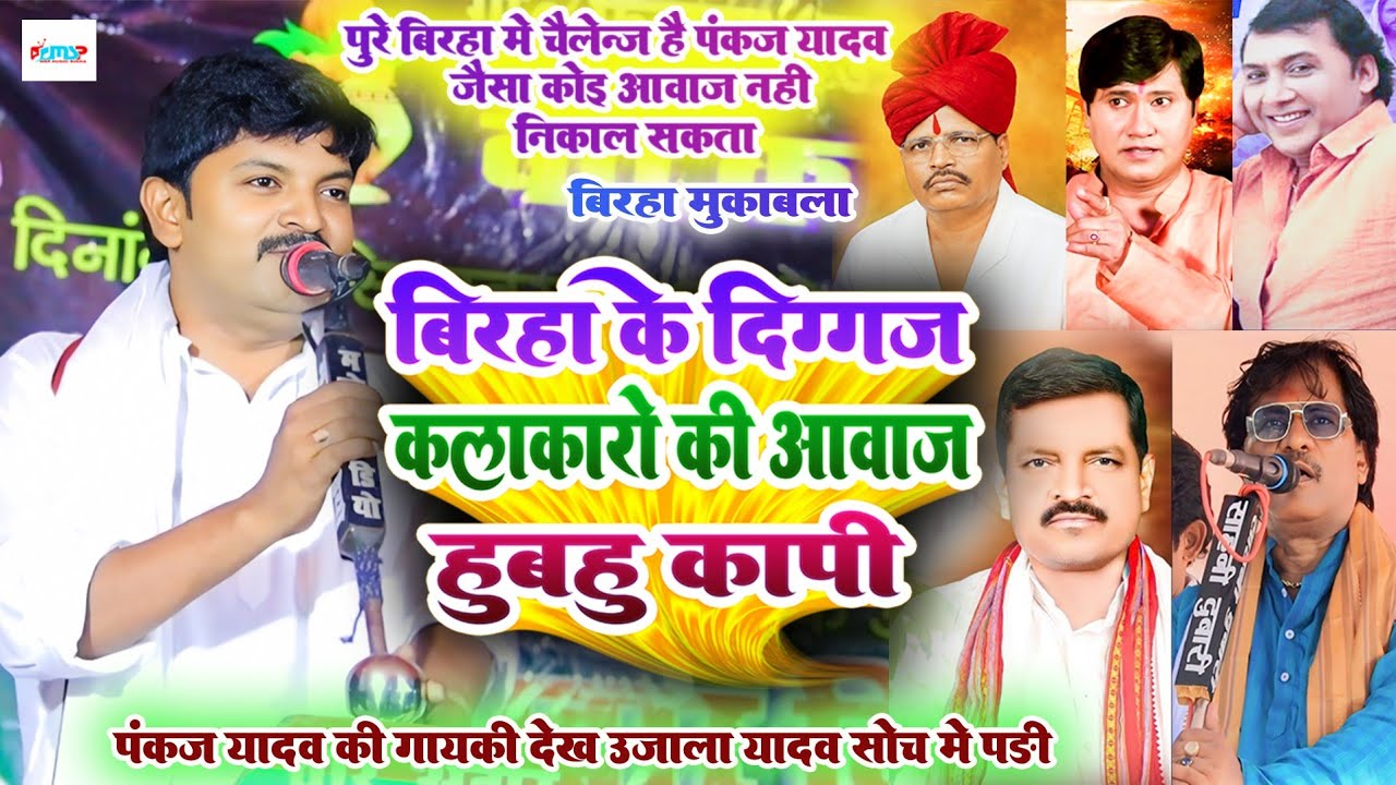 पुरे बिरहा में चैलेन्ज है ऐसा कोई नहीं गा सकता - बिरहा के दिग्गजो की हूबहू आवाज में गये - #पंकज यादव