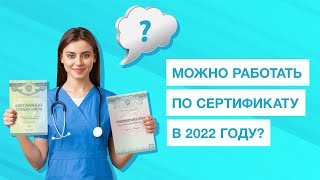 Какой статус у сертификата? | Работа медиков в 2022 году
