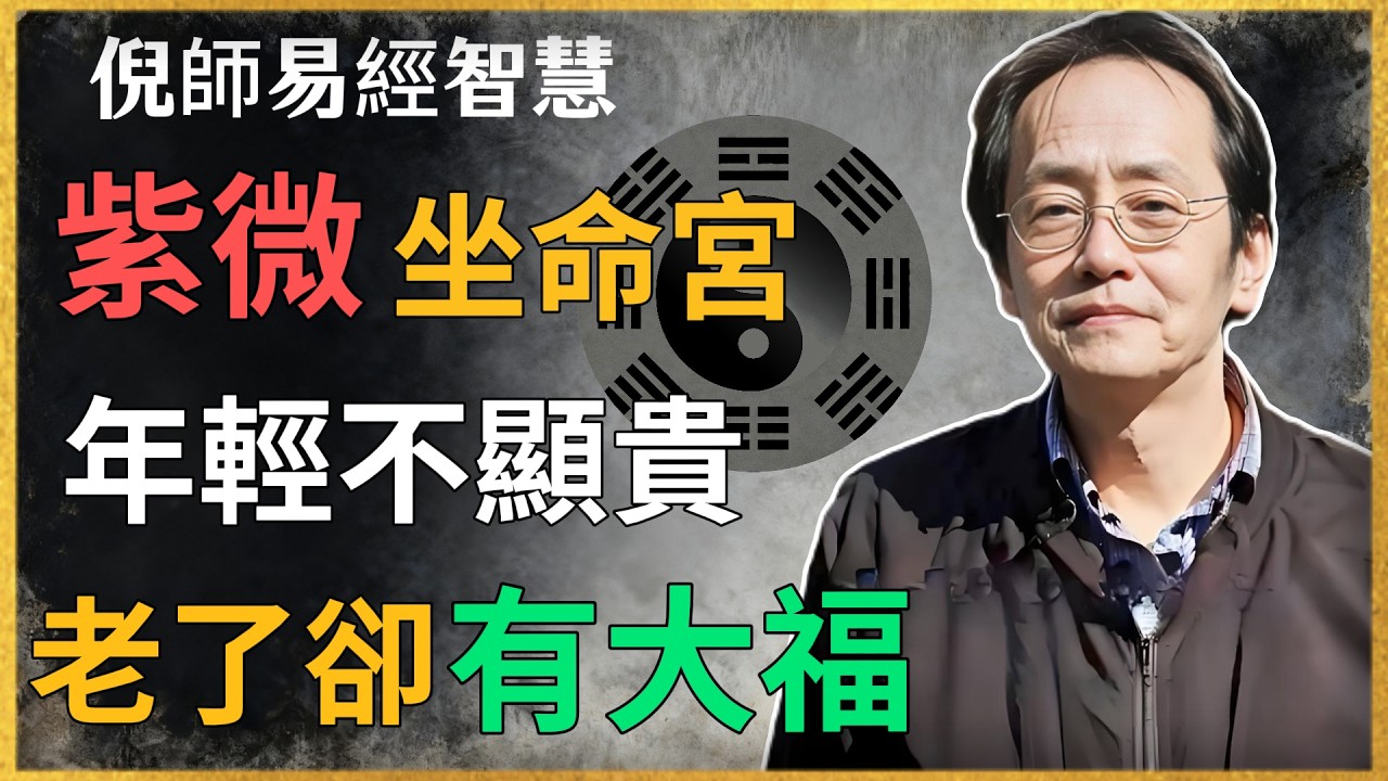 倪海廈：紫微坐命宮，年輕不顯貴，老了卻有大福#倪海廈 #紫薇鬥數#易經#命理分析#正能量
