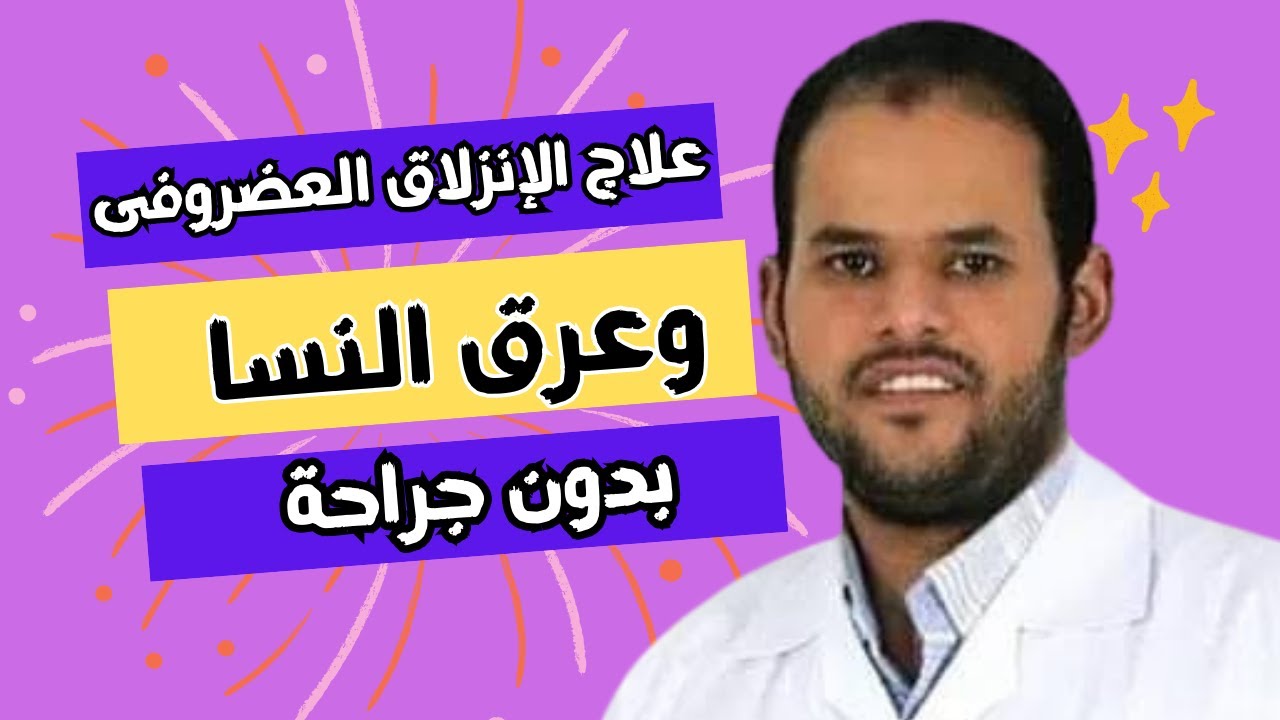 طريقة علاج الانزلاق الغضروفى وعرق النسا بدون جراحة