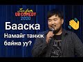 Бааска - Намайг таниж байна уу? "Live from UB Comedy 2020"