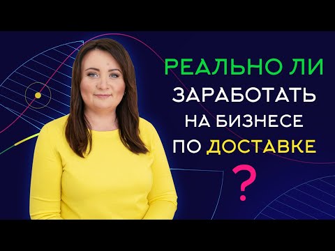 #11 Что важно знать, чтобы открыть прибыльный бизнес по доставке