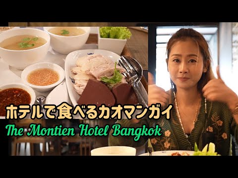 ホテルで食べるカオマンガイ 🇹🇭Ruenton Coffee Shop, The Montien Hotel Bangkokバンコクお薦めタイ料理店❷