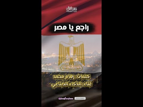 راجع يا مصر رؤية فنية وكلمات وإخراج رهام محمد مصر مش بس بلد دي النبض اللي بيرجع كل ما نسمع صوتها
