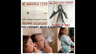 что говорят дети о курении