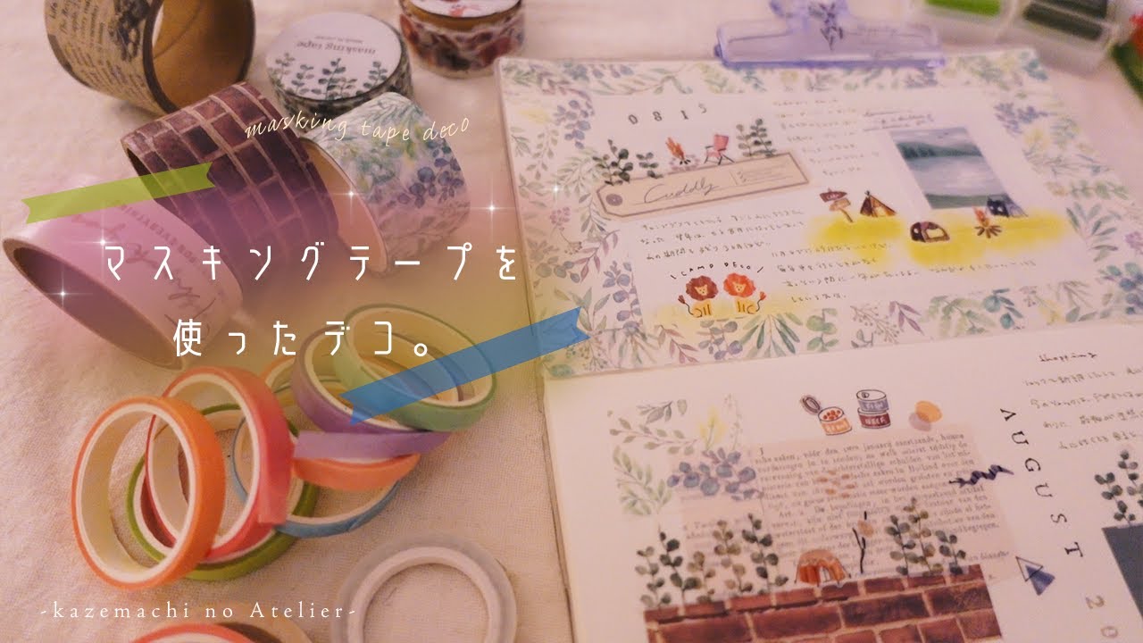 【マステデコ】マスキングテープを使ったデコ。無地マステ・森のキャンプ風デコ