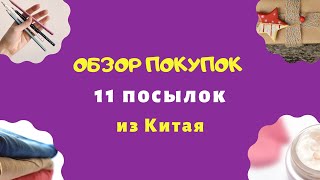 11 посылок из Китая с Алиэкспресс Распаковка