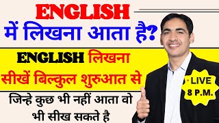 English लिखना सीखे बिल्कुल Basic से | Learn English Writing | English Lovers Live