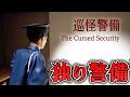 【ホラー】深夜のオフィスビルでたった1人で警備員をしていた結果… 全END【巡怪警備】