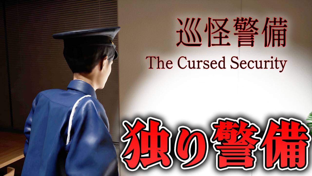 【ホラー】深夜のオフィスビルでたった1人で警備員をしていた結果… 全END【巡怪警備】