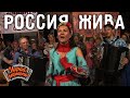 Играй, гармонь! | Марина Смелкова (г. Омск) | Россия жива