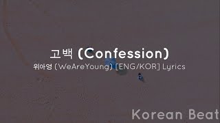 고백 (Confession) - 위아영 (WeAreYoung) [ENG/KOR] Lyrics