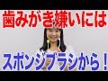 開口困難な人にはスポンジブラシから！　口腔ケアチャンネル　795（口腔ケアチャンネル2　＃468）