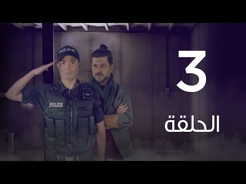 مسلسل  ارواح الحلقة الثالثة    