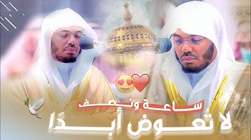 ساعة ونصف دوسرية لا تُعوض أبدًا .. الشيخ أ.د ياسر الدوسري بأروع التلاوات وأجملها
