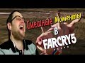 Смешные Моменты В Far cry 5 С КУПЛИНОВЫМ